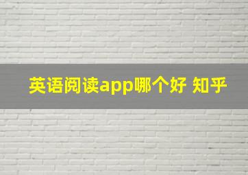 英语阅读app哪个好 知乎